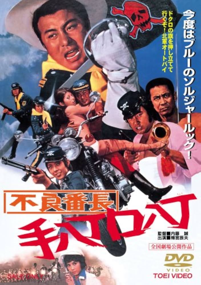 01026『不良番長　手八丁口八丁』sp判映画ポスター非売品劇場公開時オリジナル Amazon.co.jp: 不良番長 手八丁口八丁 [DVD] : 梅宮辰夫